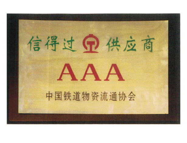 中國(guó)鐵道物資流通協(xié)會(huì)信得過供應(yīng)商